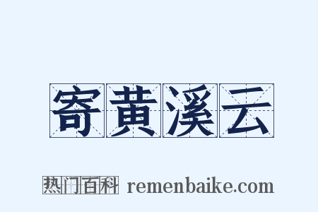 寄黄溪云是什么意思的图片